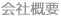  会社概要 