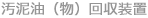 汚泥油（物）回収装置