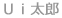  Ui太郎 