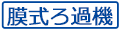 膜式ろ過機