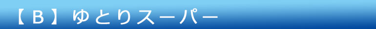 【B】ゆとりスーパー