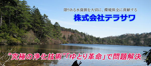 限りある水資源を大切に、環境保全に貢献する 株式会社テラサワ