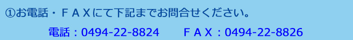 お電話・FAXにて下記までお問い合わせください。TEL:0494-22-8824 FAX:0494-22-8826
