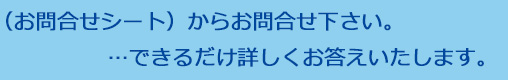 ②メールフォーム(お問合せシート)からお問合せ下さい。