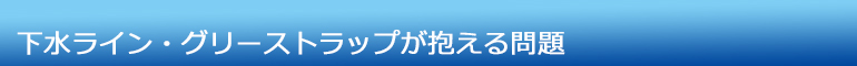 下水ライン・グリーストラップが抱える問題