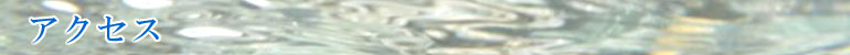 アクセス
